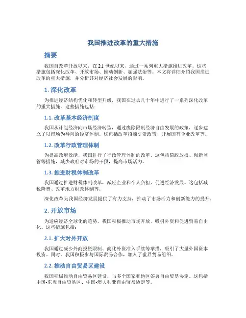我国推进改革的重大措施