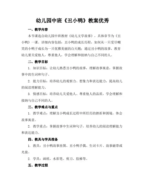 幼儿园中班《丑小鸭》教案优秀(1)