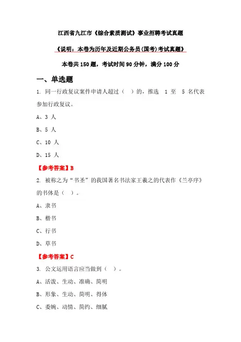 江西省九江市《综合素质测试》事业招聘考试真题