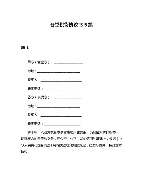 食堂供货协议书5篇