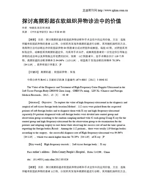探讨高频彩超在软组织异物诊治中的价值