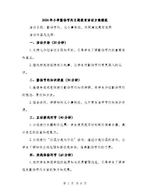2024年小学勤俭节约主题教育活动方案模板(2篇)