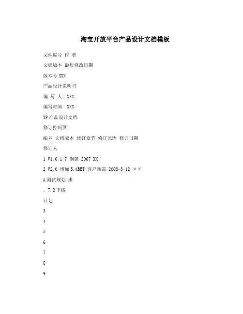 淘宝开放平台产品设计文档模板