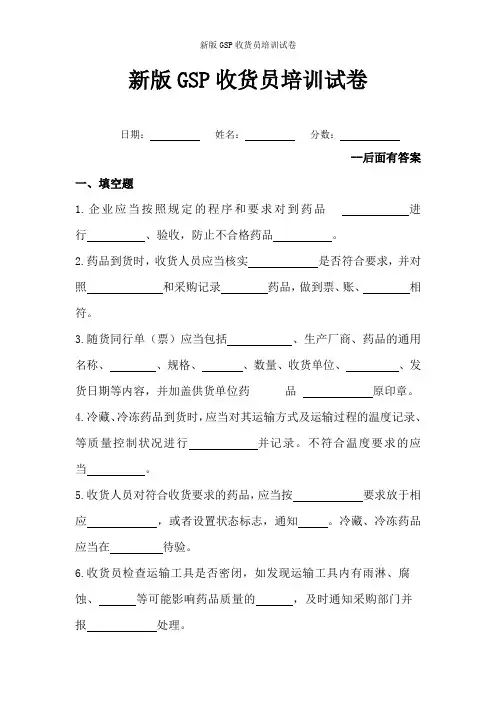 新版GSP药品收货员岗位职责培训试卷及答案