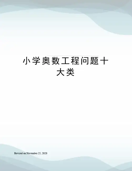 小学奥数工程问题十大类