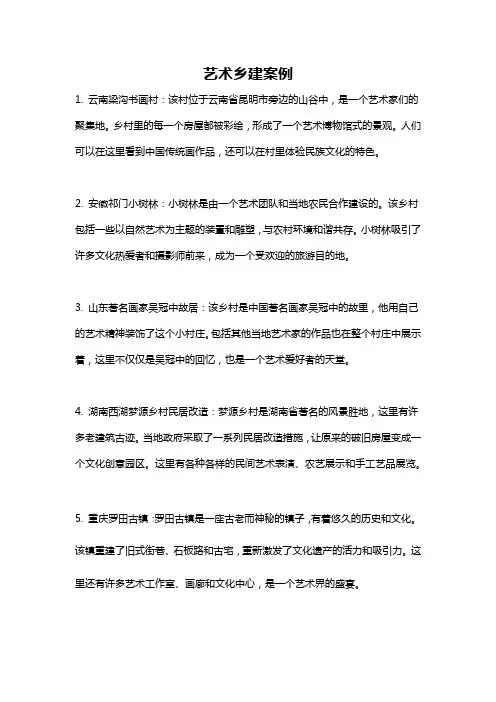 艺术乡建案例