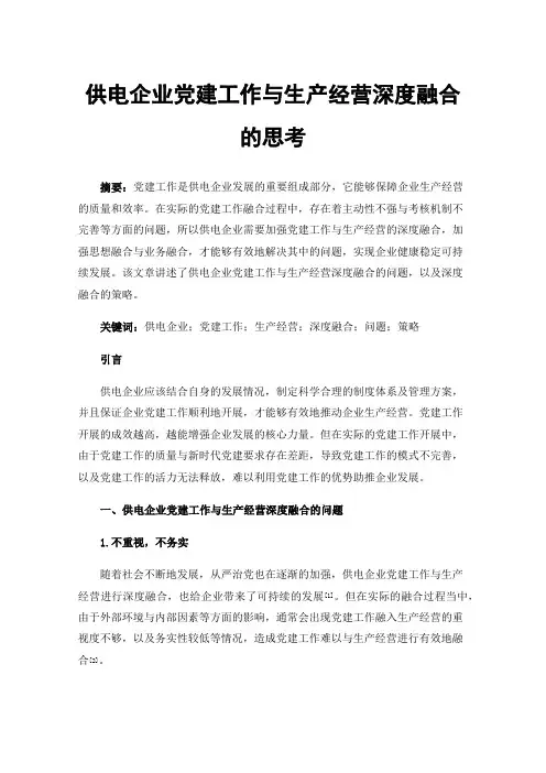 供电企业党建工作与生产经营深度融合的思考