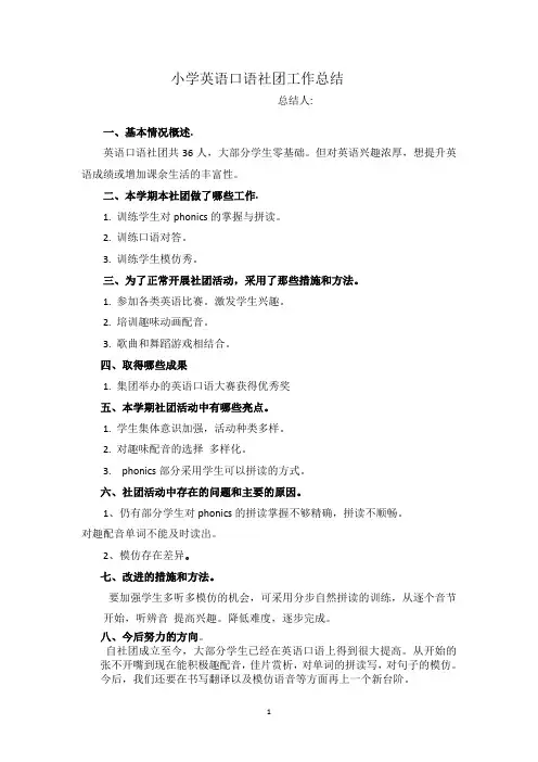 小学英语口语社团工作总结