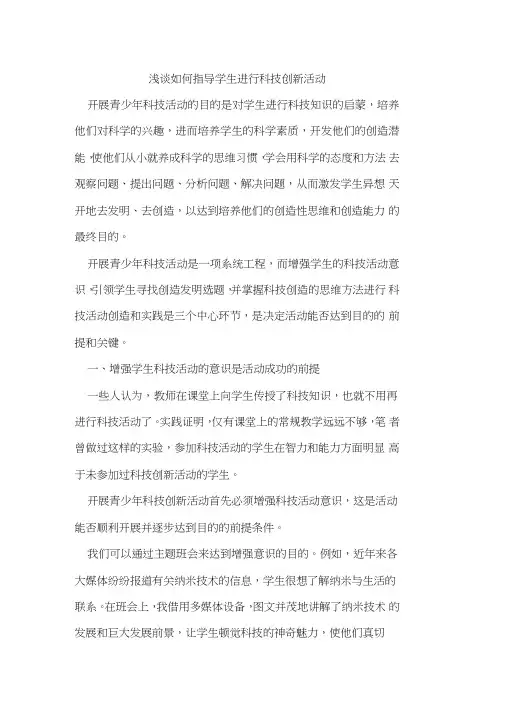 如何指导学生进行科技创新活动