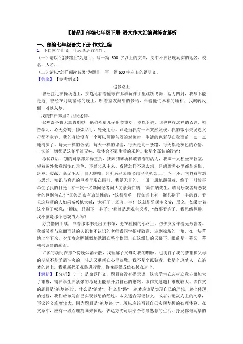 【精品】部编七年级下册 语文作文汇编训练含解析