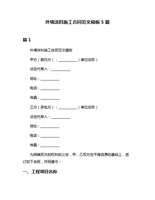 外墙涂料施工合同范文模板5篇