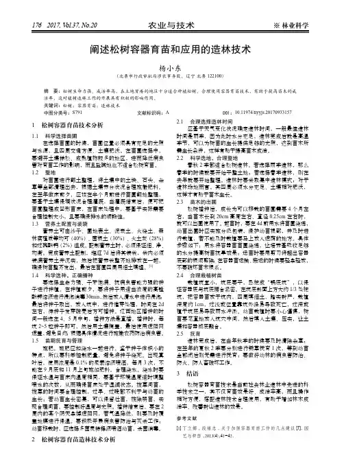 阐述松树容器育苗和应用的造林技术