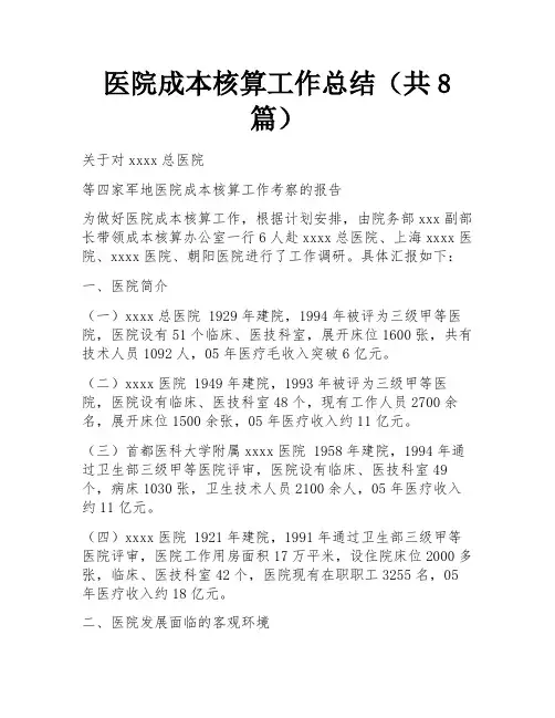 医院成本核算工作总结(共8篇) 