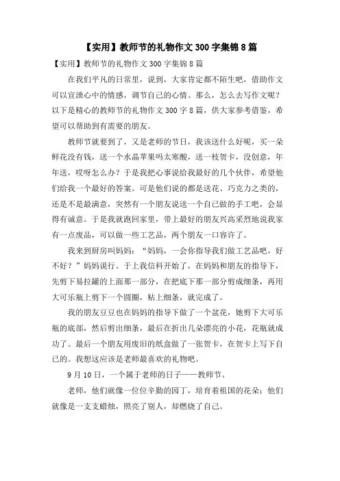 教师节的礼物作文300字集锦8篇