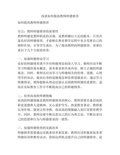 浅谈如何提高教师师德修养