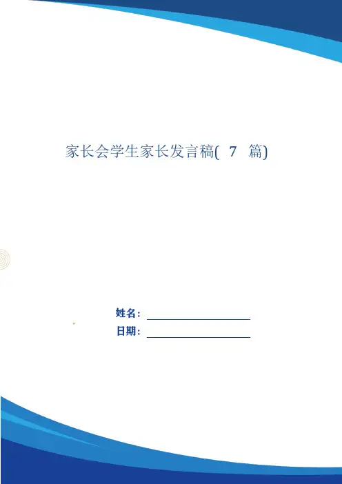 家长会学生家长发言稿(7篇)