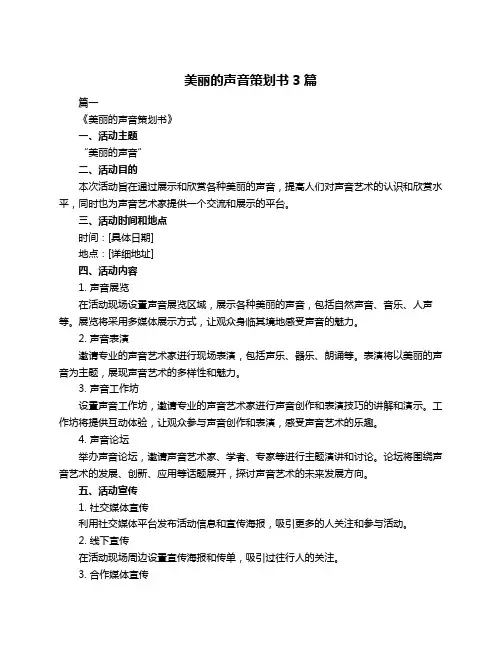 美丽的声音策划书3篇