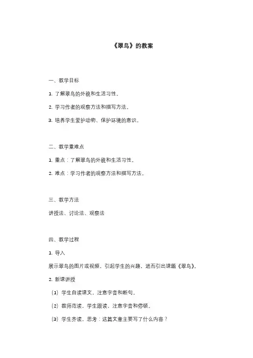 《翠鸟》教案