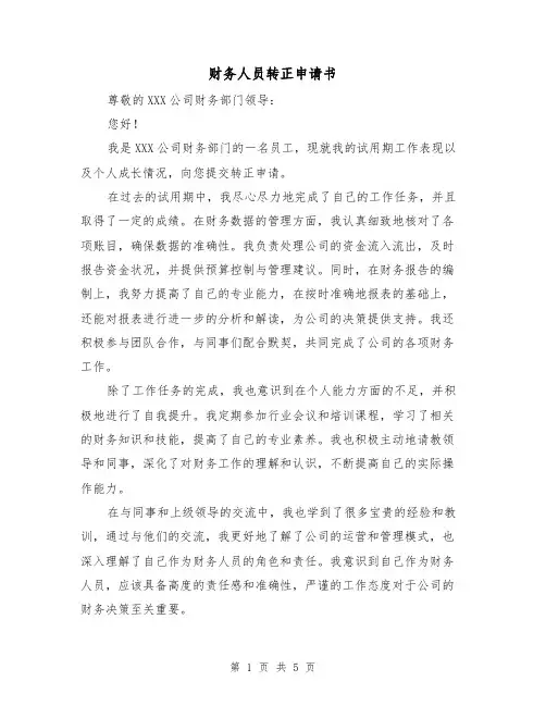 财务人员转正申请书（三篇）