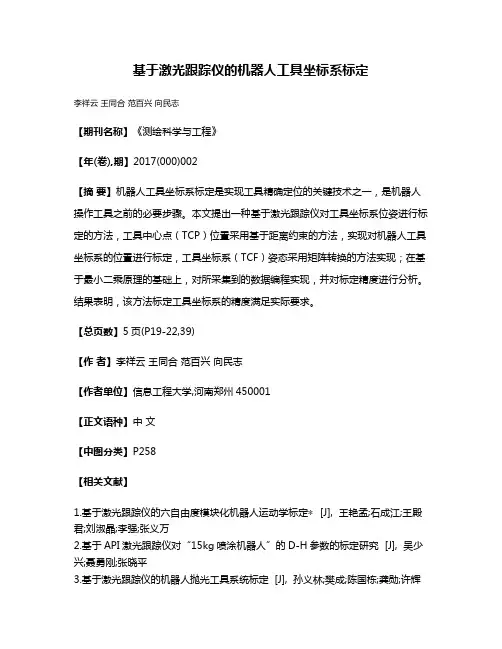 基于激光跟踪仪的机器人工具坐标系标定