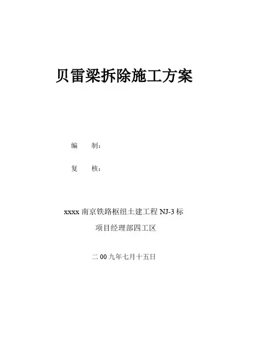 贝雷梁拆除施工方案