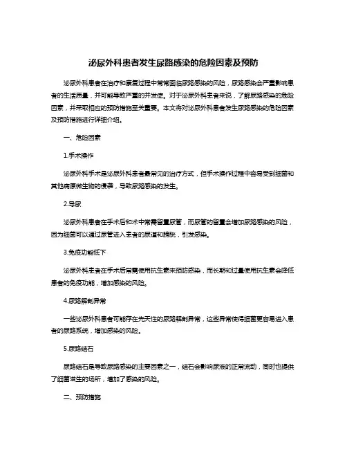 泌尿外科患者发生尿路感染的危险因素及预防