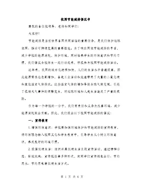 校园节能减排倡议书（3篇）