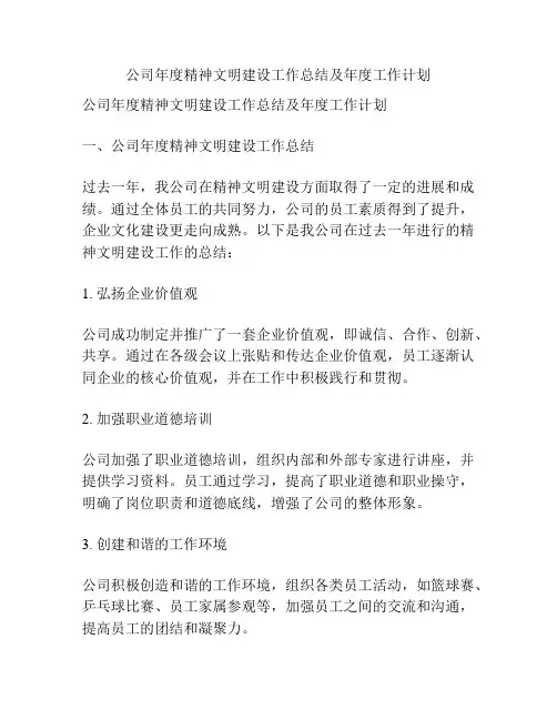 公司年度精神文明建设工作总结及年度工作计划