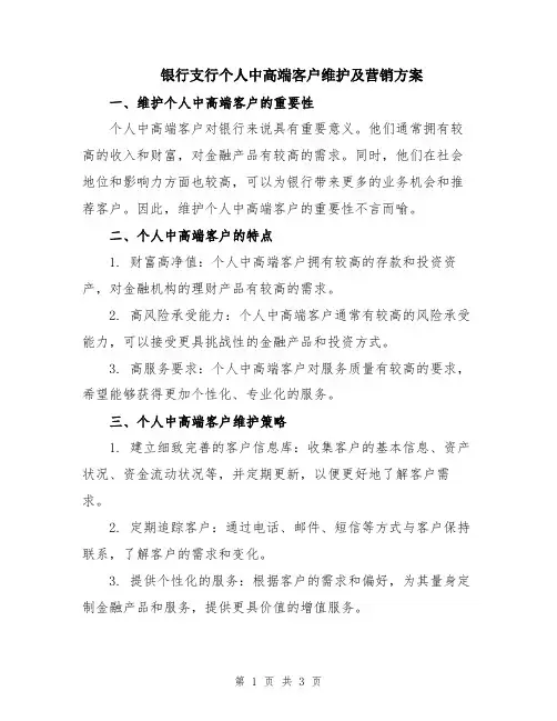 银行支行个人中高端客户维护及营销方案