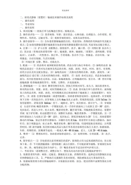 密闭式静脉输液技术操作规范及流程