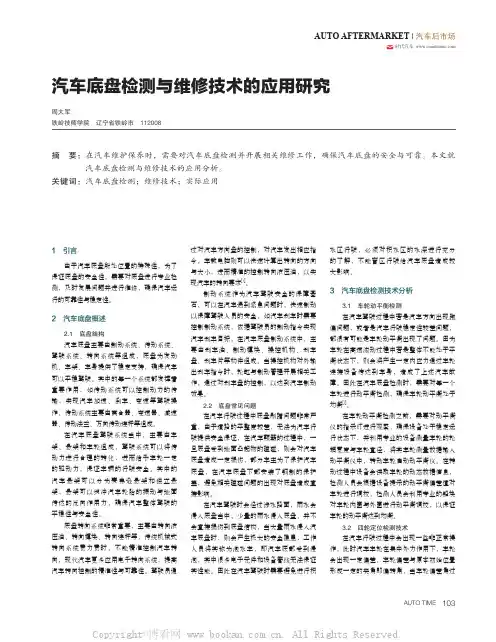 汽车底盘检测与维修技术的应用研究 
