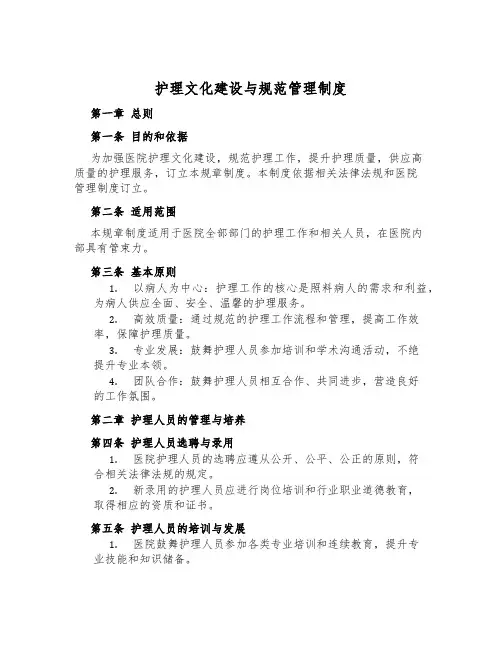 护理文化建设与规范管理制度