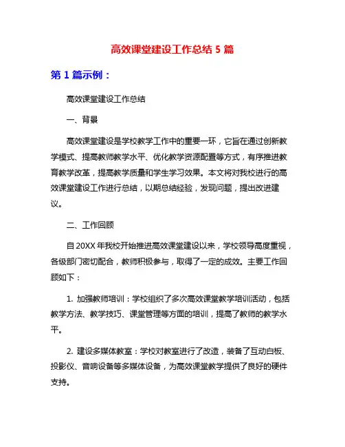 高效课堂建设工作总结5篇