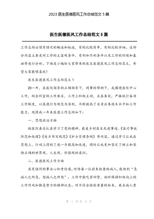 2023医生医德医风工作总结范文5篇