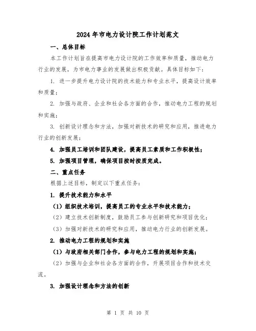 2024年市电力设计院工作计划范文（4篇）