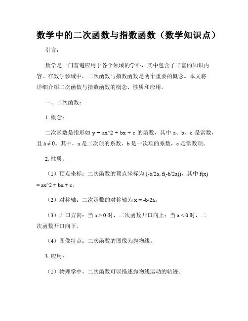 数学中的二次函数与指数函数(数学知识点)