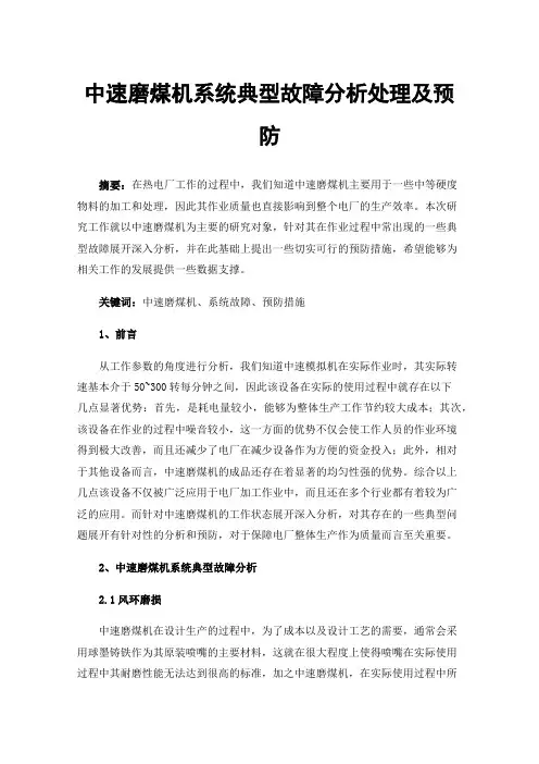 中速磨煤机系统典型故障分析处理及预防