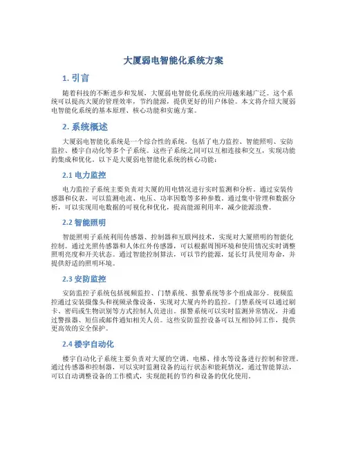 大厦弱电智能化系统方案 (2)