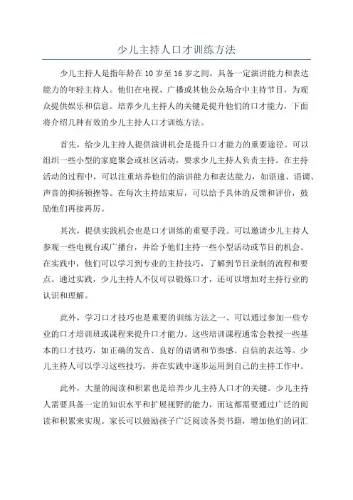 少儿主持人口才训练方法