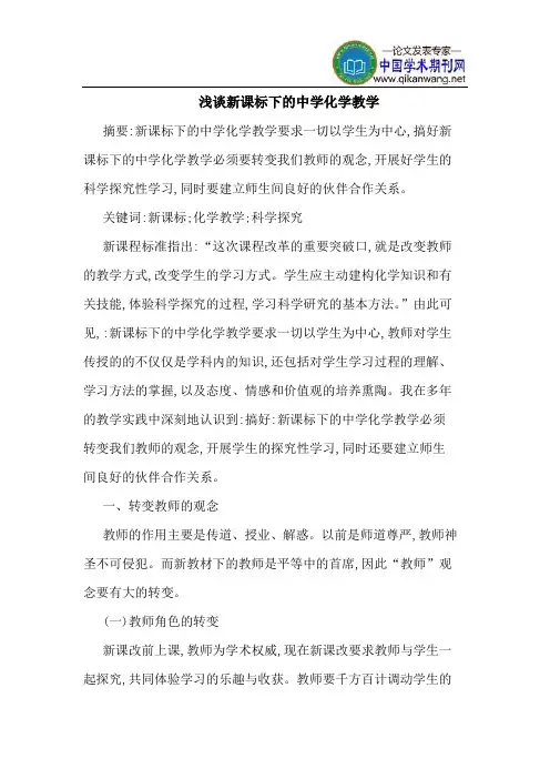新课标下的中学化学教学