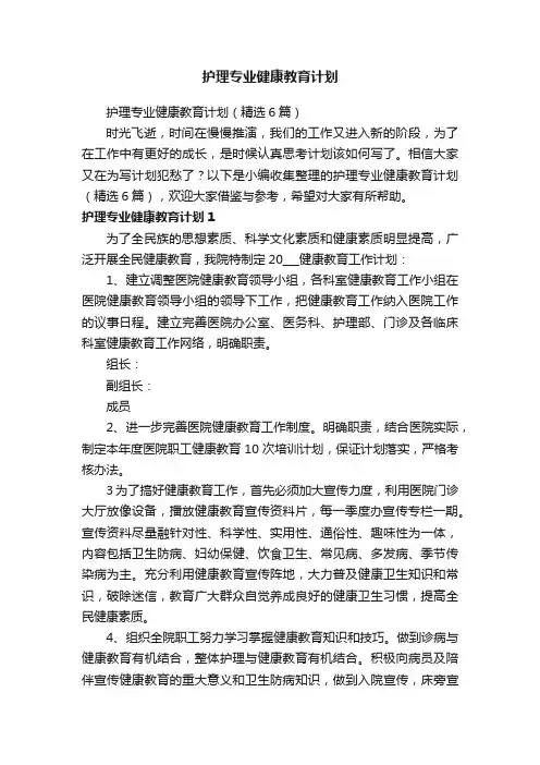 护理专业健康教育计划