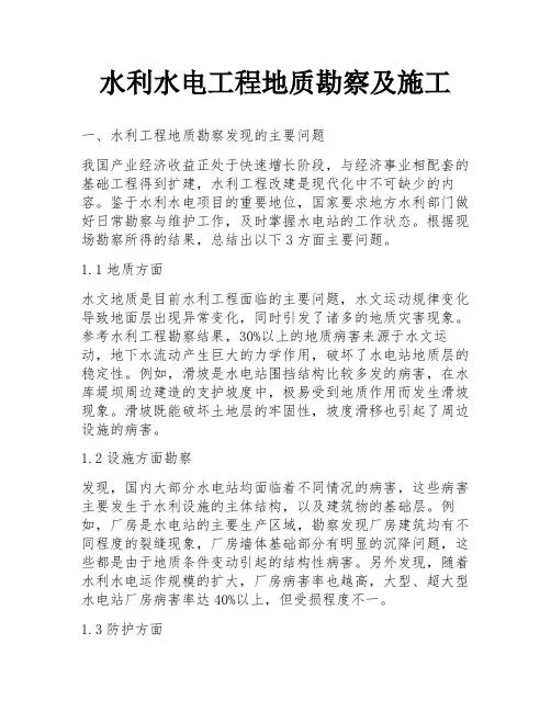 水利水电工程地质勘察及施工