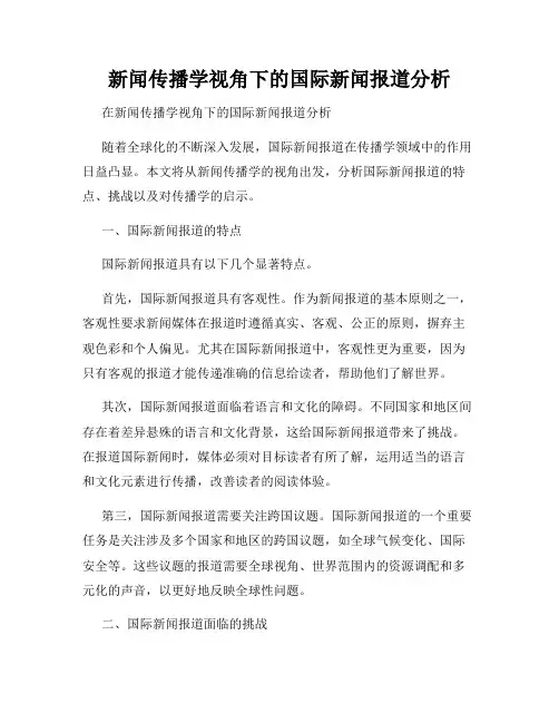 新闻传播学视角下的国际新闻报道分析
