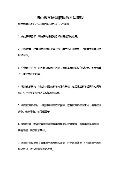 初中数学研课磨课的方法流程