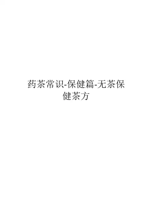 药茶常识-保健篇-无茶保健茶方(3)