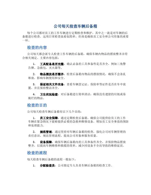 公司每天检查车辆后备箱