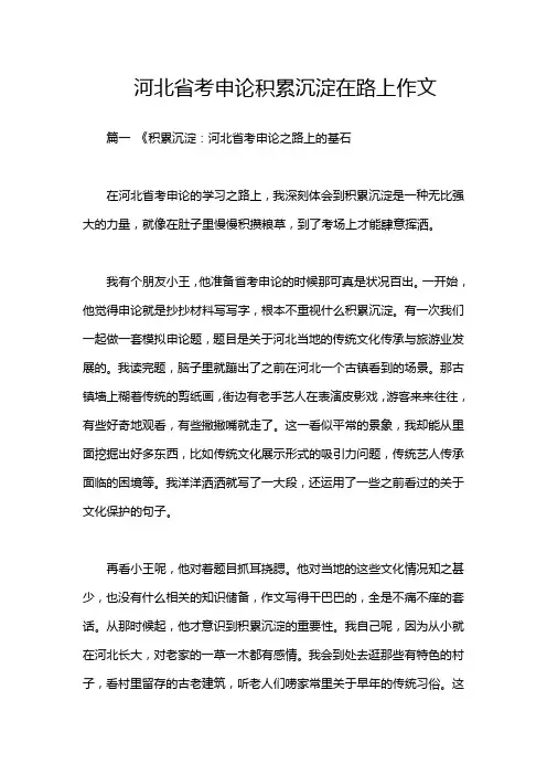 河北省考申论积累沉淀在路上作文