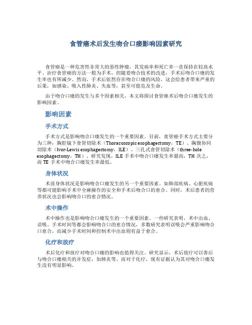 食管癌术后发生吻合口瘘影响因素研究