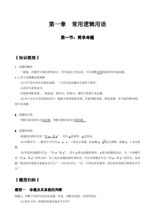 高中数学,常用逻辑用语题型归纳(解析版)