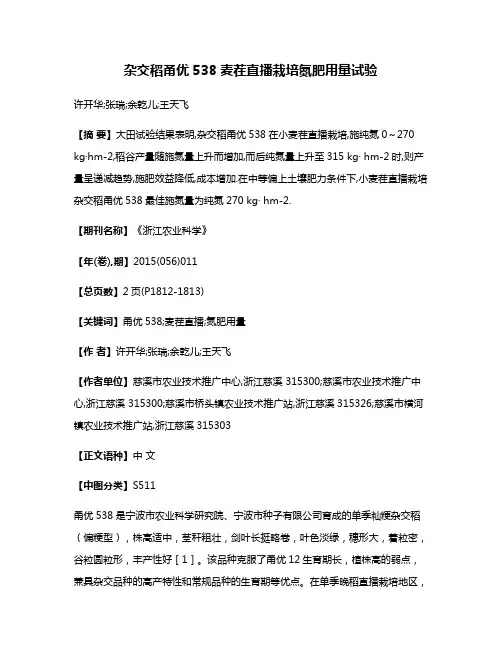 杂交稻甬优538麦茬直播栽培氮肥用量试验